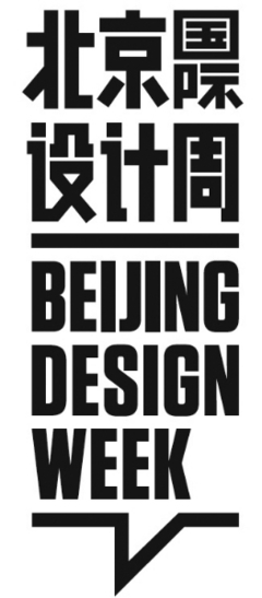 国庆到北京看设计 2015北京国际设计周即将启动