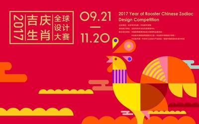 2017全球吉庆生肖设计大赛正式启动